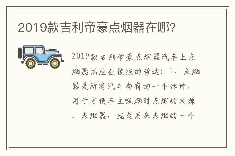 2019款吉利帝豪点烟器在哪?