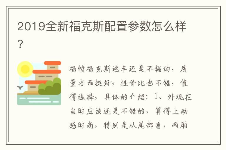 2019全新福克斯配置参数怎么样?