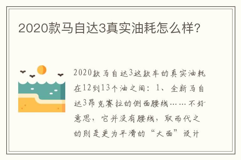 2020款马自达3真实油耗怎么样?