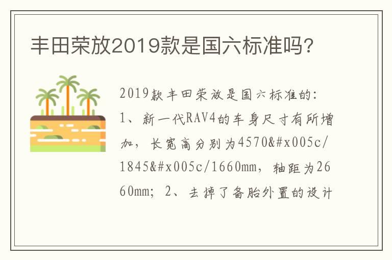 丰田荣放2019款是国六标准吗?