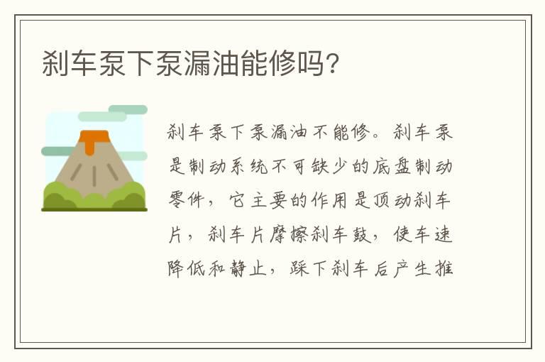 刹车泵下泵漏油能修吗?