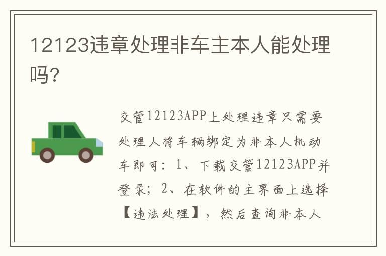 12123违章处理非车主本人能处理吗?