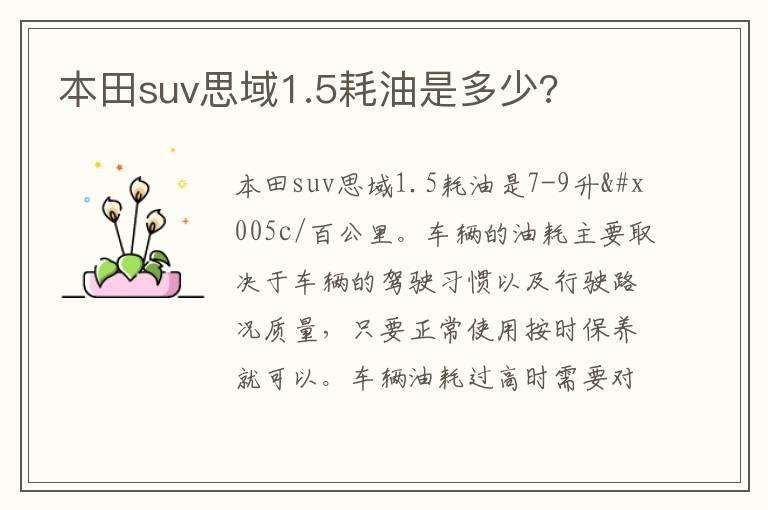 本田suv思域1.5耗油是多少?