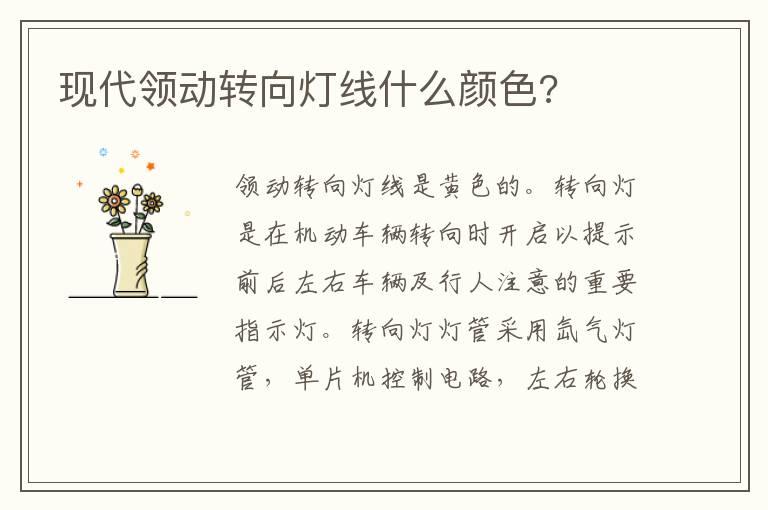现代领动转向灯线什么颜色?