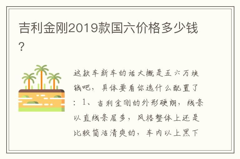 吉利金刚2019款国六价格多少钱?