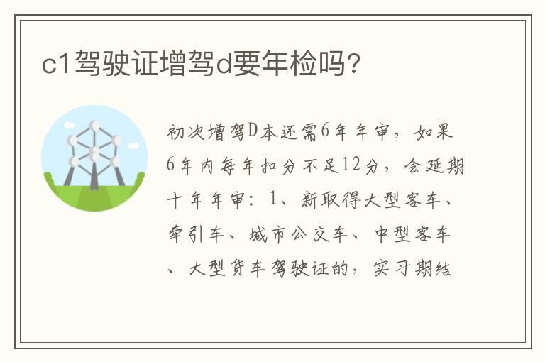 c1驾驶证增驾d要年检吗?