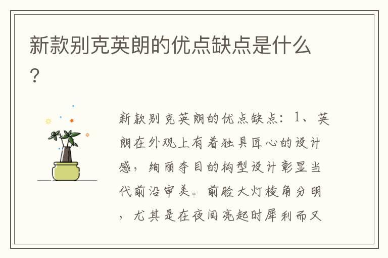 新款别克英朗的优点缺点是什么?