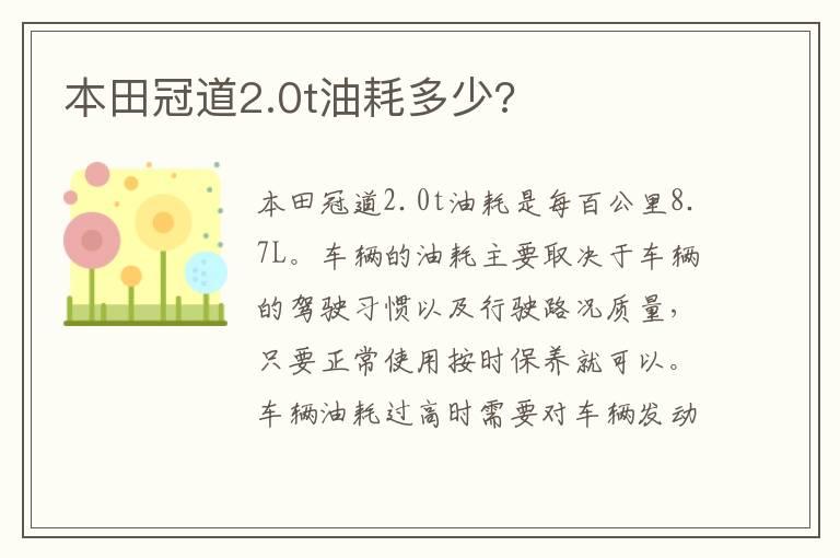 本田冠道2.0t油耗多少?