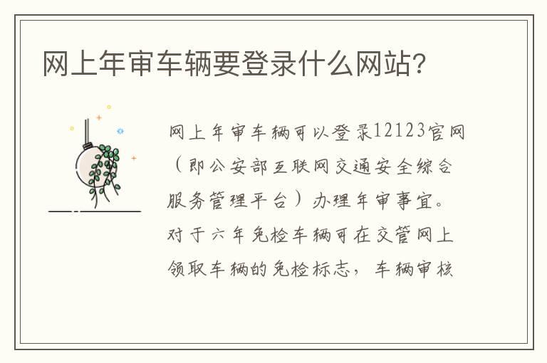 网上年审车辆要登录什么网站?