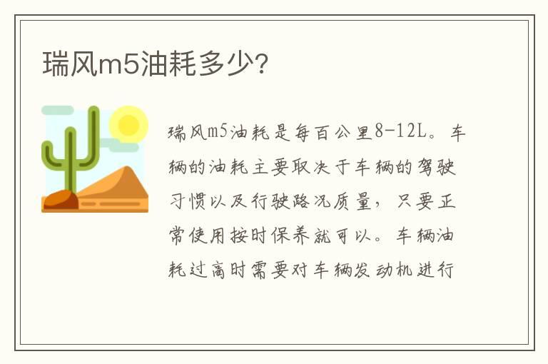 瑞风m5油耗多少?