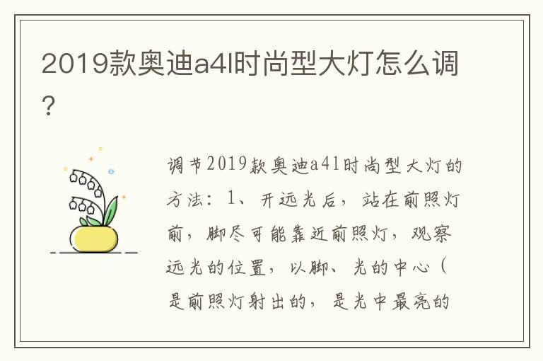 2019款奥迪a4l时尚型大灯怎么调?
