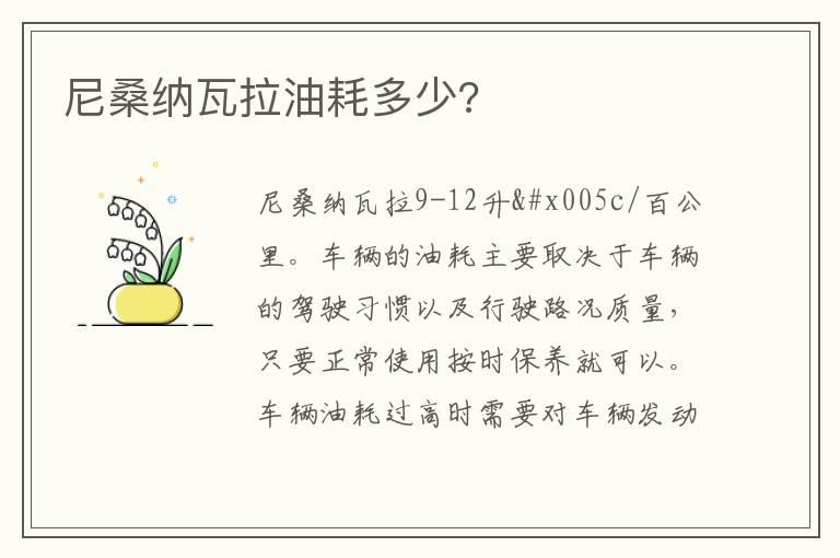 尼桑纳瓦拉油耗多少?