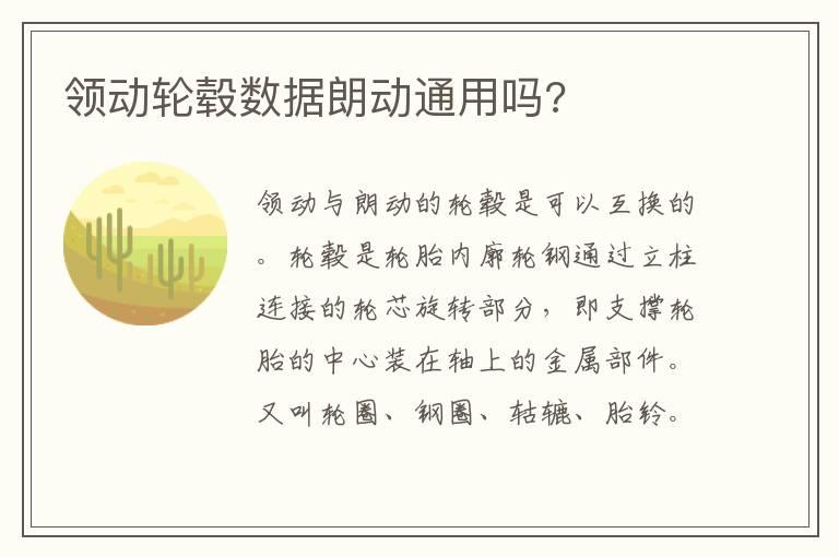 领动轮毂数据朗动通用吗?