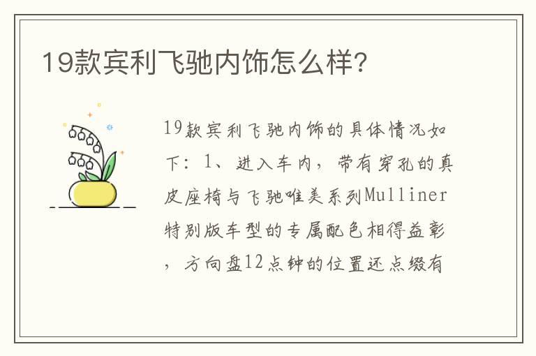 19款宾利飞驰内饰怎么样?
