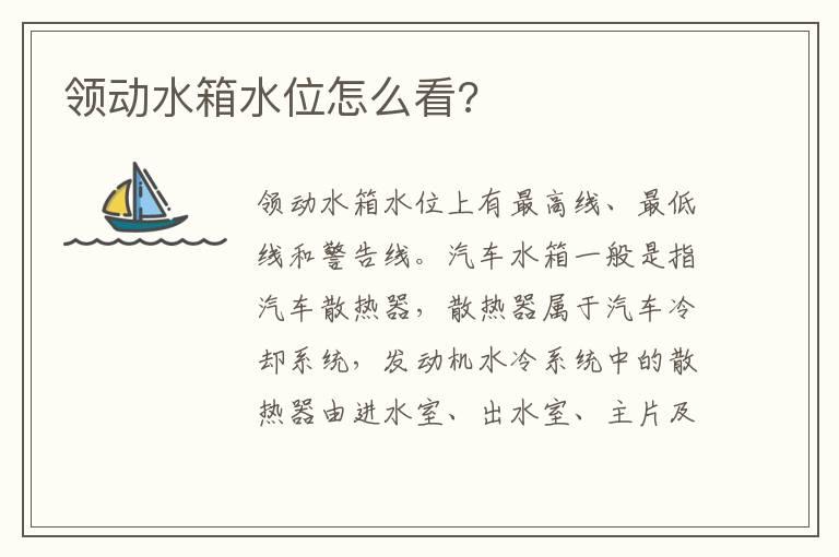 领动水箱水位怎么看?