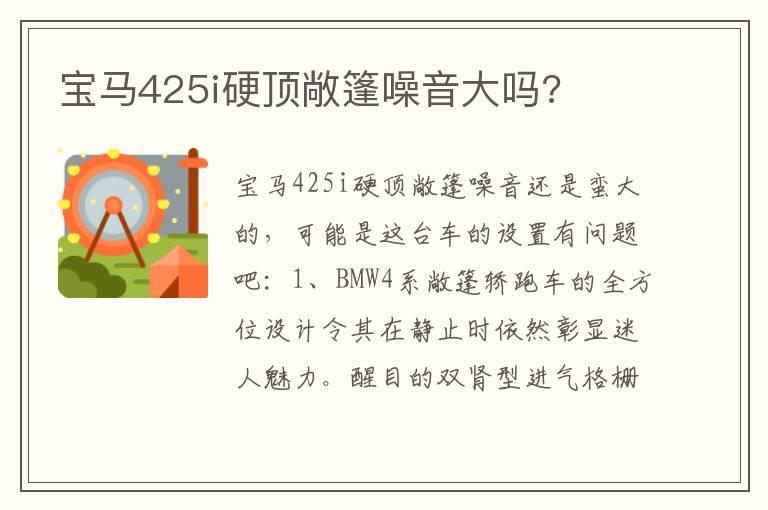 宝马425i硬顶敞篷噪音大吗?