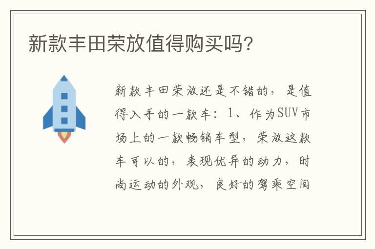 新款丰田荣放值得购买吗?