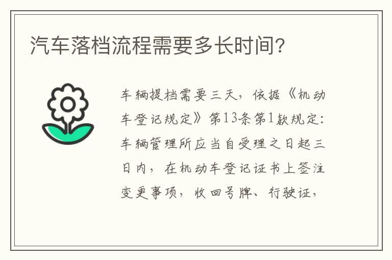 汽车落档流程需要多长时间?