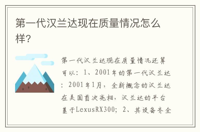 第一代汉兰达现在质量情况怎么样?