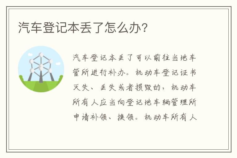 汽车登记本丢了怎么办?