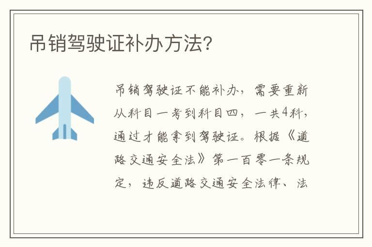 吊销驾驶证补办方法?