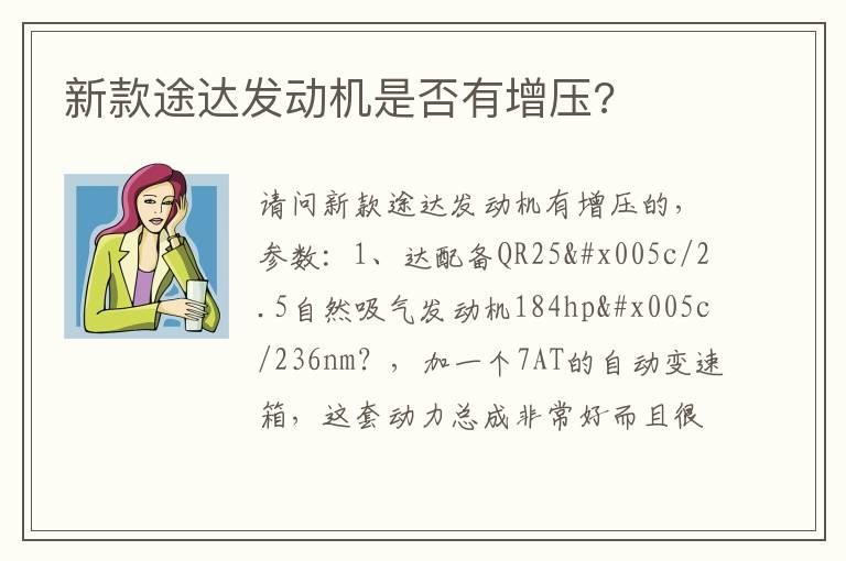 新款途达发动机是否有增压?