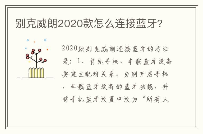 别克威朗2020款怎么连接蓝牙?