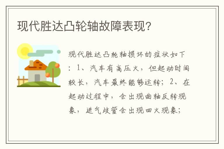 现代胜达凸轮轴故障表现?