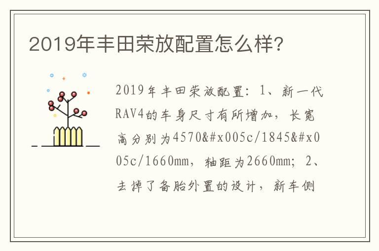 2019年丰田荣放配置怎么样?