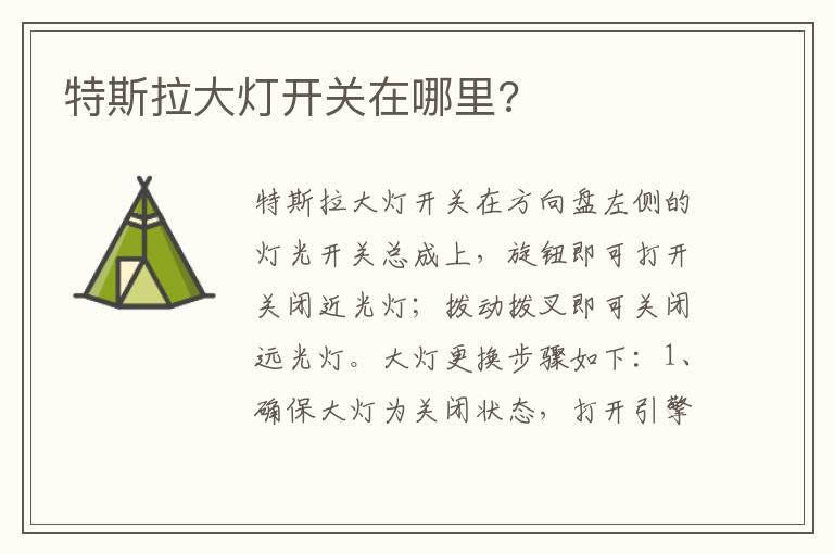 特斯拉大灯开关在哪里?