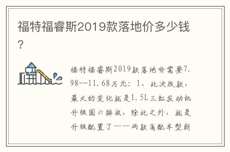 福特福睿斯2019款落地价多少钱?