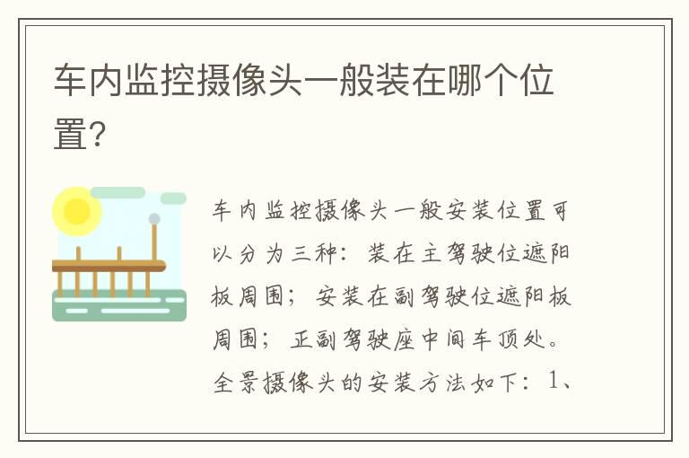 车内监控摄像头一般装在哪个位置?