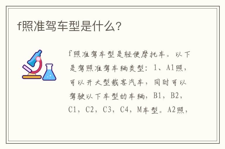 f照准驾车型是什么?