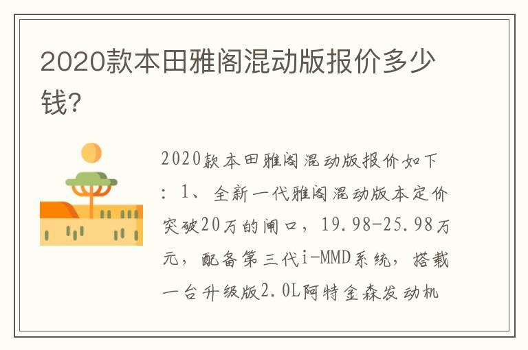 2020款本田雅阁混动版报价多少钱?
