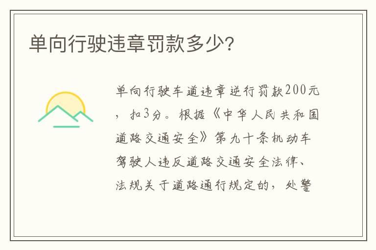 单向行驶违章罚款多少?