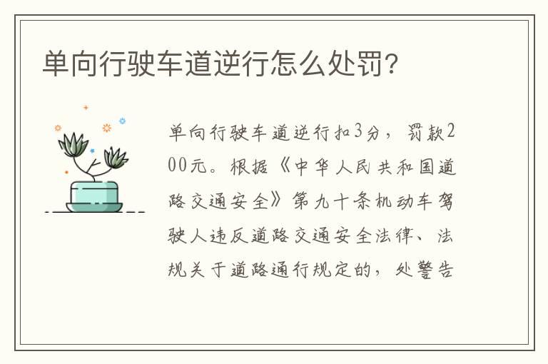 单向行驶车道逆行怎么处罚?