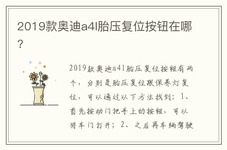 2019款奥迪a4l胎压复位按钮在哪?