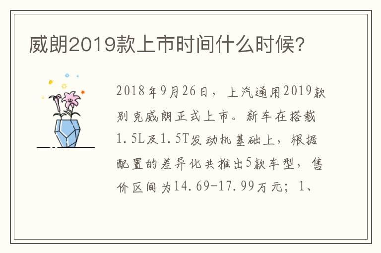 威朗2019款上市时间什么时候?