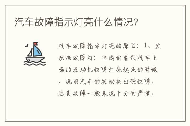 汽车故障指示灯亮什么情况?