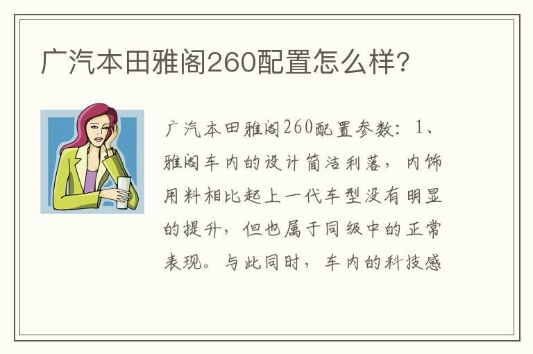 广汽本田雅阁260配置怎么样?