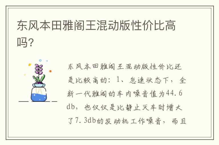 东风本田雅阁王混动版性价比高吗?