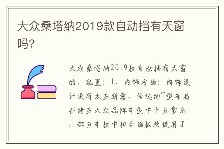 大众桑塔纳2019款自动挡有天窗吗?