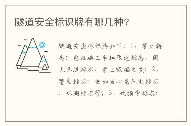 隧道安全标识牌有哪几种?