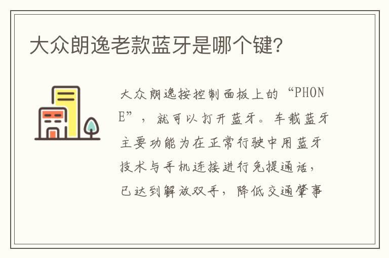大众朗逸老款蓝牙是哪个键?