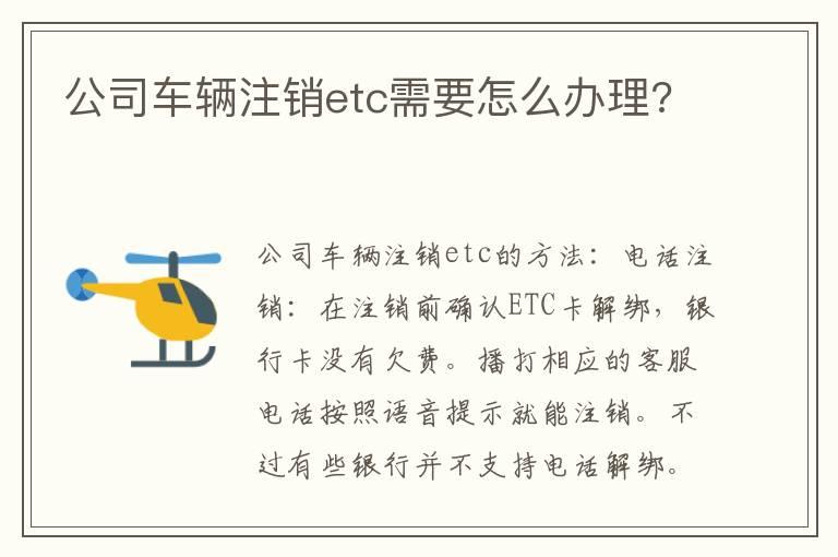 公司车辆注销etc需要怎么办理?