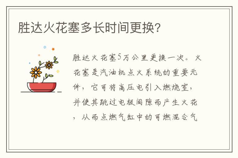 胜达火花塞多长时间更换?