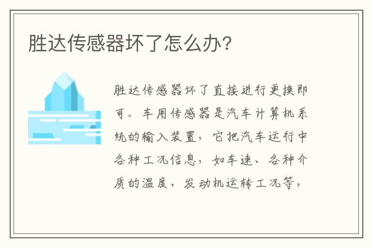 胜达传感器坏了怎么办?