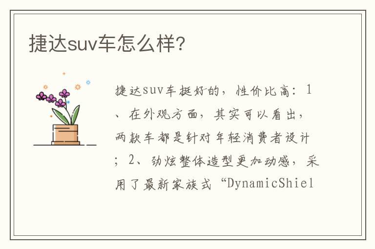 捷达suv车怎么样?
