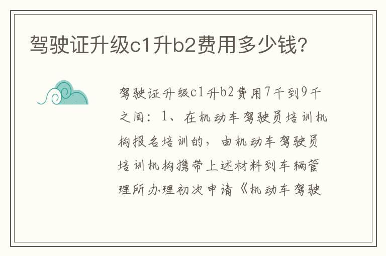 驾驶证升级c1升b2费用多少钱?