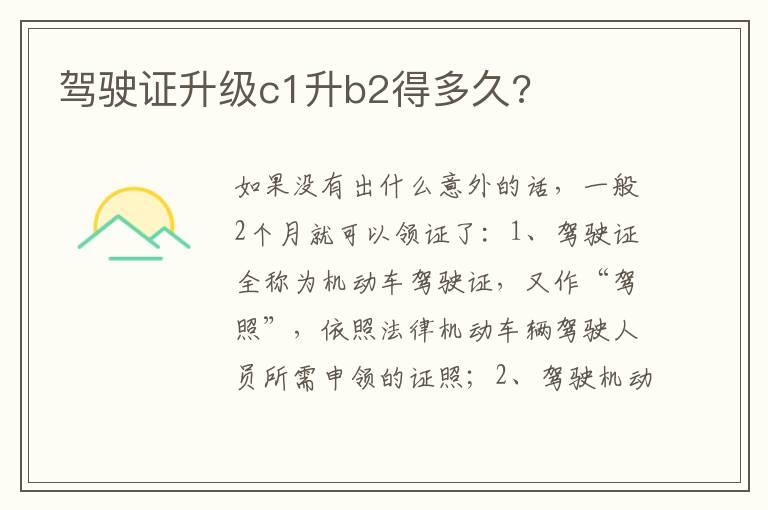 驾驶证升级c1升b2得多久?